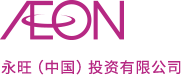 AEON 永旺(中國)投資有限公司